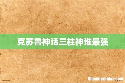 克苏鲁神话三柱神谁最强