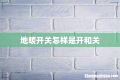 地暖开关怎样是开和关