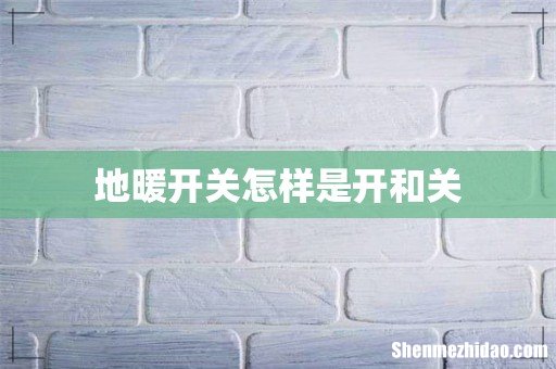 地暖开关怎样是开和关
