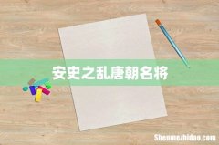 安史之乱唐朝名将