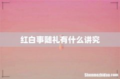 红白事随礼有什么讲究