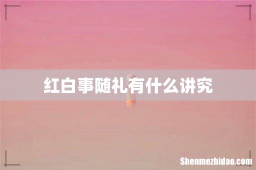 红白事随礼有什么讲究