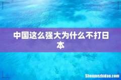 中国这么强大为什么不打日本