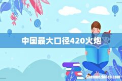 中国最大口径420火炮