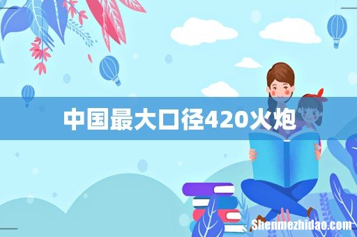 中国最大口径420火炮