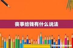丧事给钱有什么说法