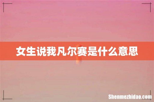 女生说我凡尔赛是什么意思