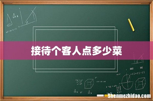接待个客人点多少菜