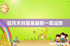 狂月天时星座最新一周运势