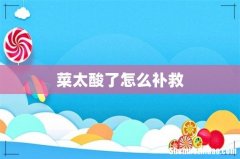 菜太酸了怎么补救
