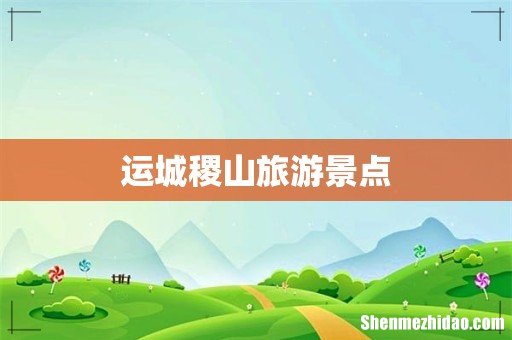 运城稷山旅游景点