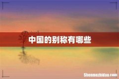 中国的别称有哪些