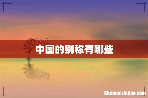 中国的别称有哪些