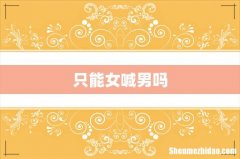 只能女喊男吗