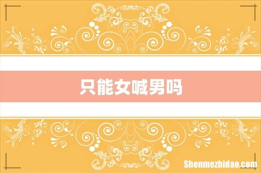 只能女喊男吗