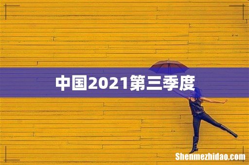 中国2021第三季度