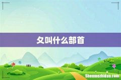 夂叫什么部首