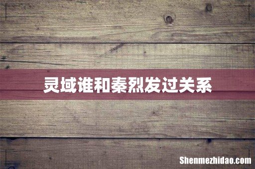 灵域谁和秦烈发过关系