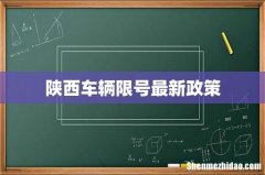 陕西车辆限号最新政策