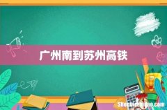 广州南到苏州高铁