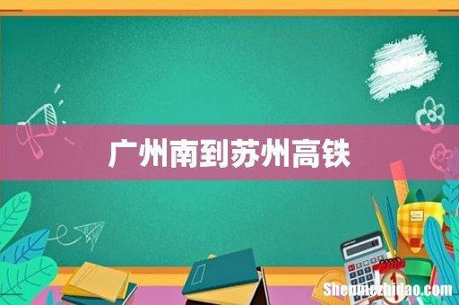 广州南到苏州高铁