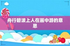 舟行碧波上人在画中游的意思