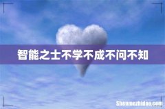 智能之士不学不成不问不知