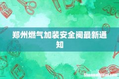 郑州燃气加装安全阀最新通知