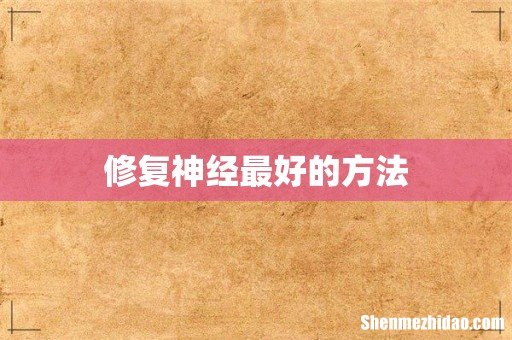 修复神经最好的方法