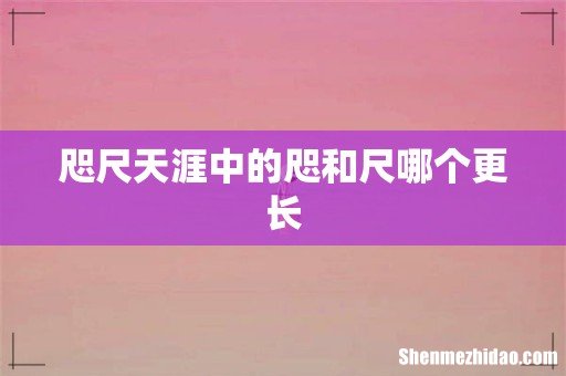 咫尺天涯中的咫和尺哪个更长