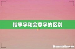 指事字和会意字的区别