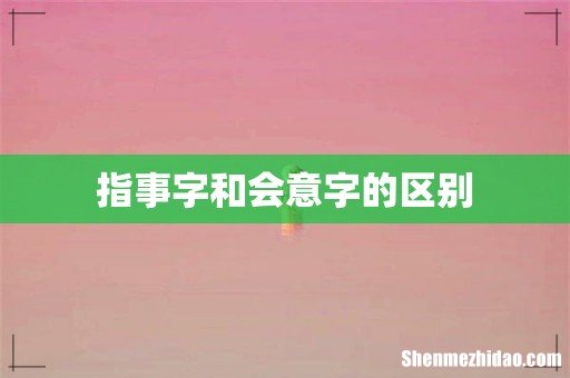 指事字和会意字的区别