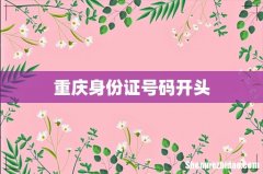 重庆身份证号码开头