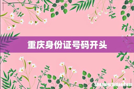 重庆身份证号码开头
