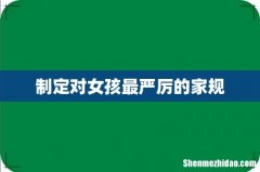 制定对女孩最严厉的家规