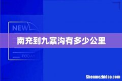 南充到九寨沟有多少公里