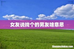 女友说找个的男友啥意思