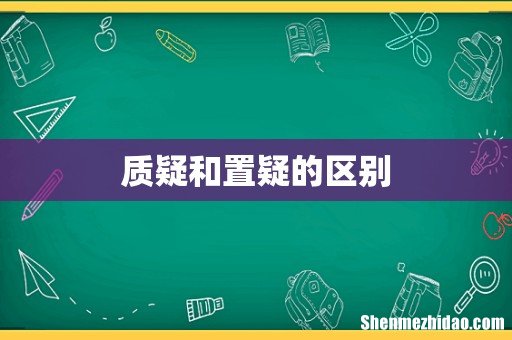 质疑和置疑的区别