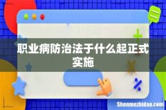 职业病防治法于什么起正式实施