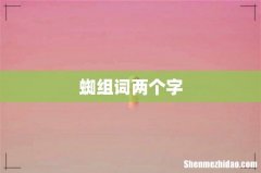 蜘组词两个字