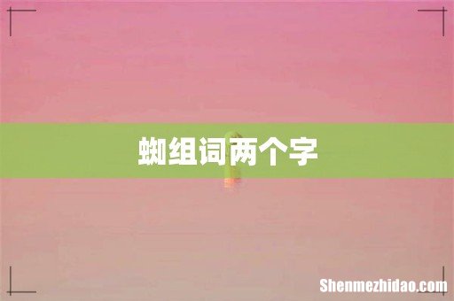 蜘组词两个字