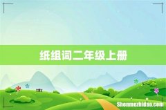 纸组词二年级上册