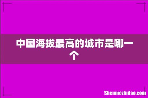 中国海拔最高的城市是哪一个
