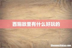 西施故里有什么好玩的