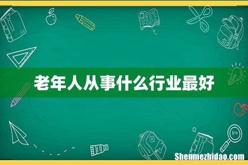 老年人从事什么行业最好