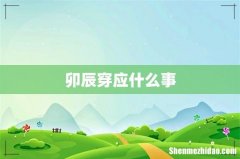 卯辰穿应什么事