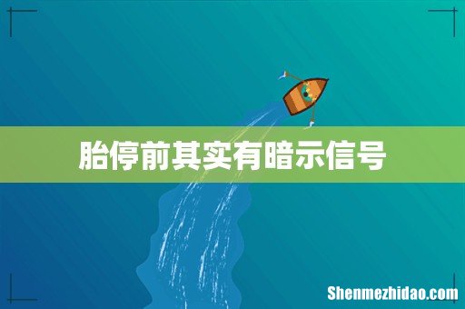 胎停前其实有暗示信号