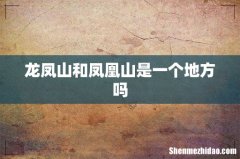 龙凤山和凤凰山是一个地方吗