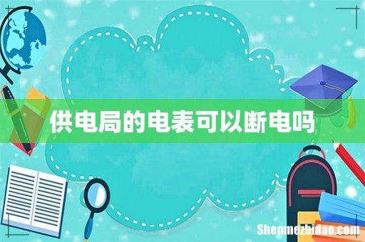 供电局的电表可以断电吗