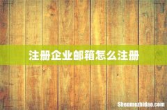 注册企业邮箱怎么注册